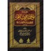 Explication des Annulatifs de l'Islam [Bâzmûl - Edition Egyptienne]/شرح نواقض الإسلام - بازمول